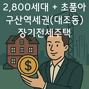 구산역세권 대조동 장기전세주택 재개발｜2,804세대 공람공고·권리산정기준일·2억 투자