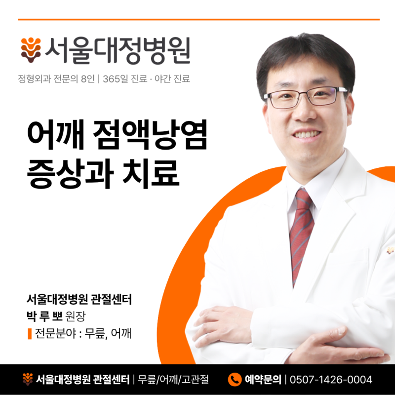 천안 백석동 정형외과 팔을 올릴 때 어깨가 아프다면? 어깨 점액낭염 증상과 치료