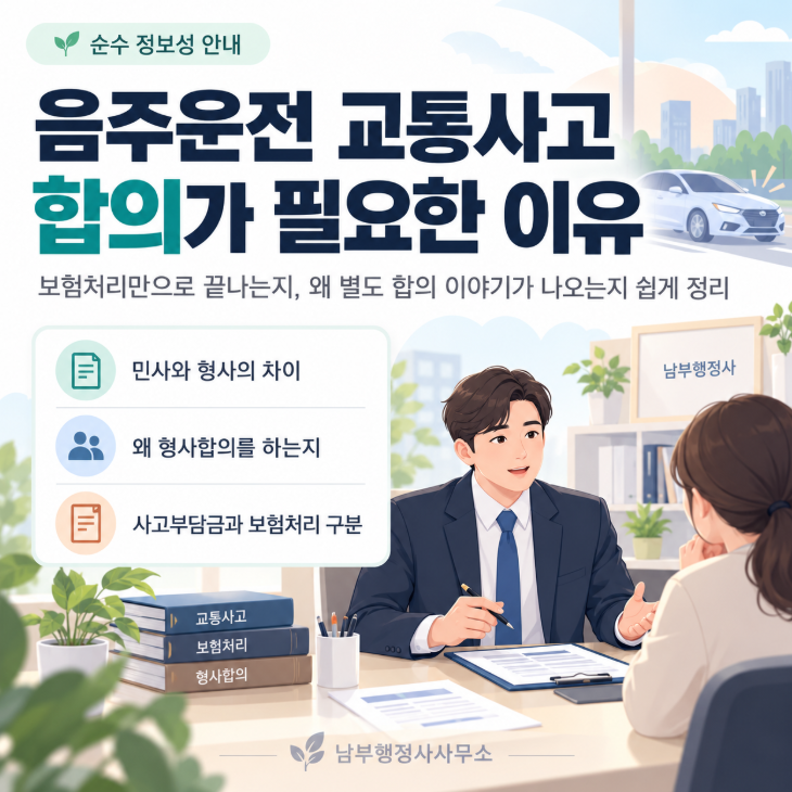 음주운전 교통사고 합의가 필요한 이유 보험처리와 다른점