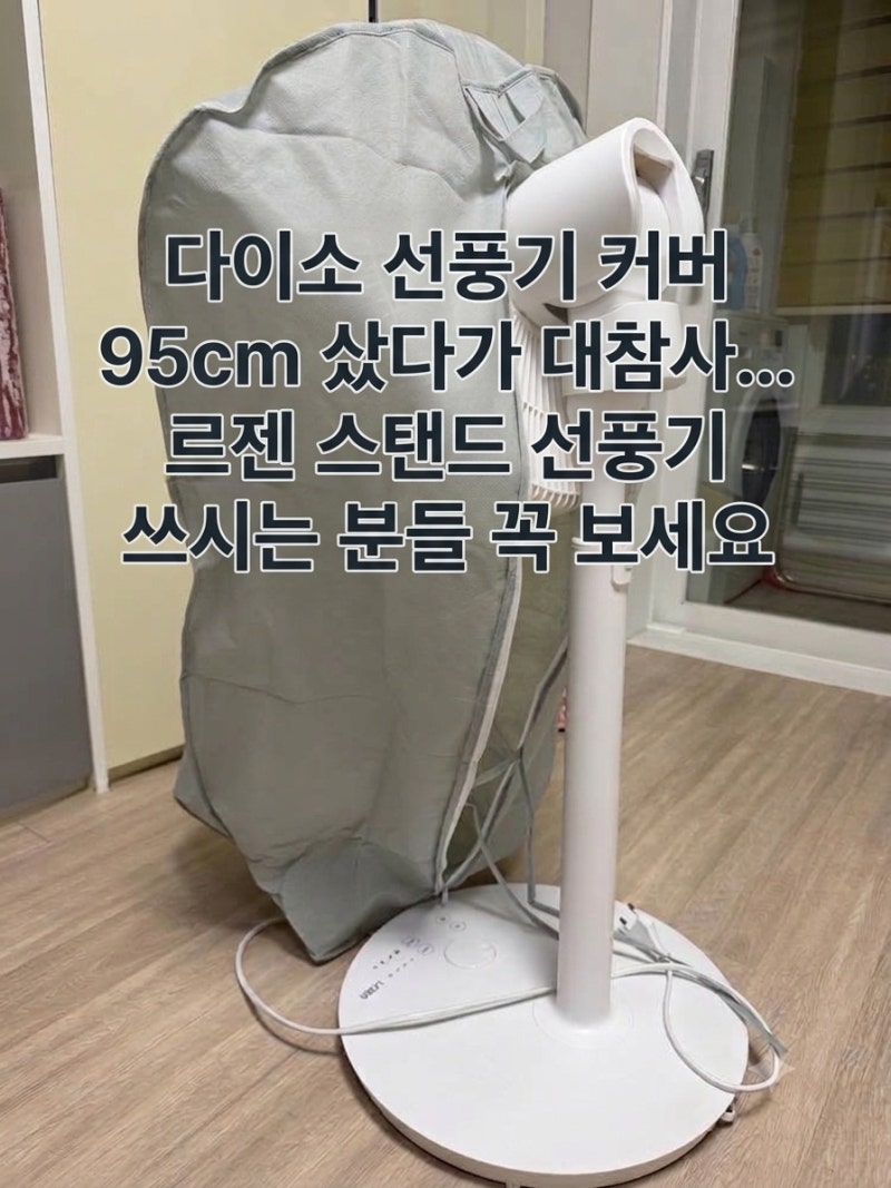다이소 선풍기 커버 95cm 샀다가 대참사... 르젠 스탠드 선풍기 쓰시는 분들 꼭 보세요