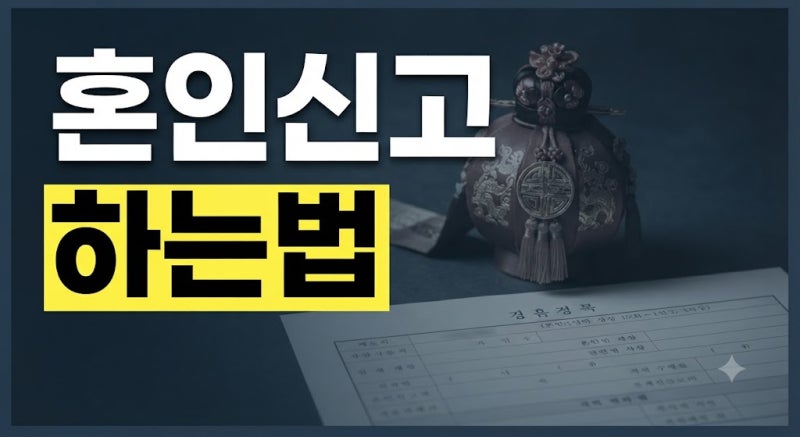 혼인신고 하는법 총정리(+준비물, 구청 방문, 증인 2명 작성 요령, 혼자 접수 팁)