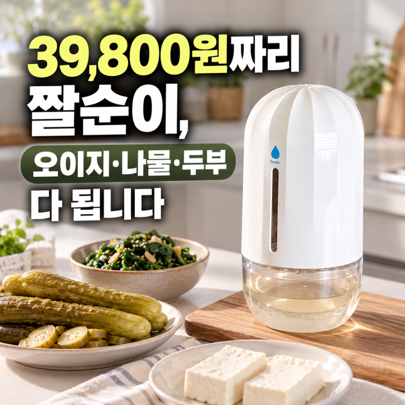 플루딕 짤순이 야채 탈수기 | 오이지 나물 두부 물기제거, 39,800원에 이 퀄리티면 어때요