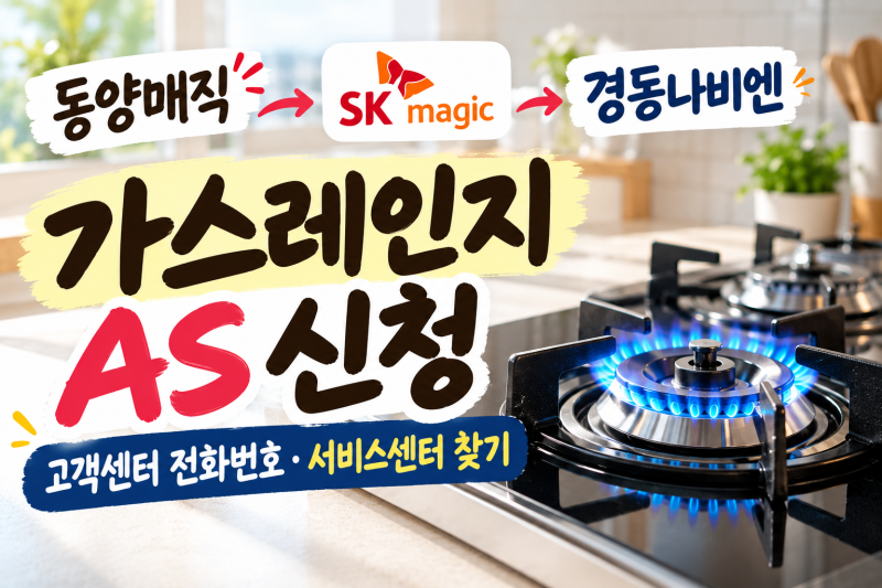 동양매직 가스레인지 AS 신청｜고객센터 전화번호·서비스센터 찾기