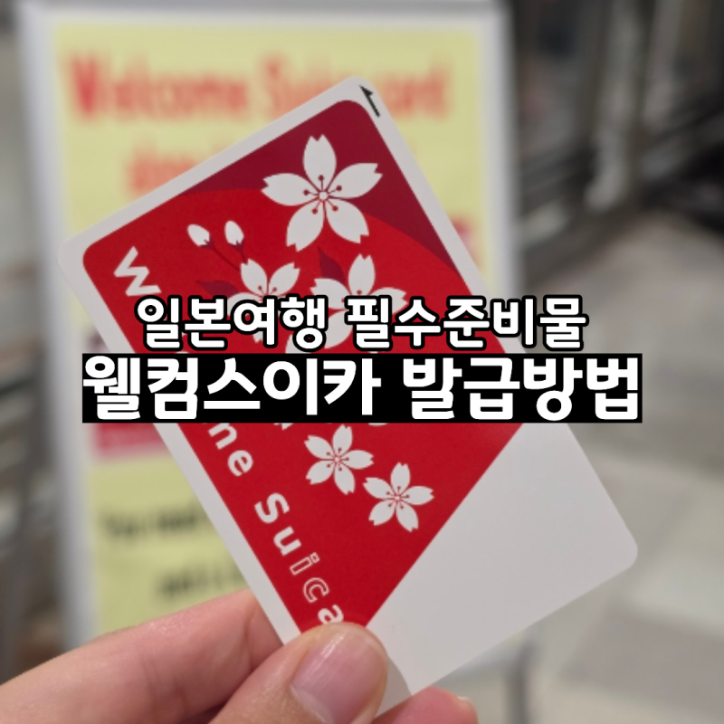 일본교통카드 웰컴스이카 구매방법, 충전, 사용처
