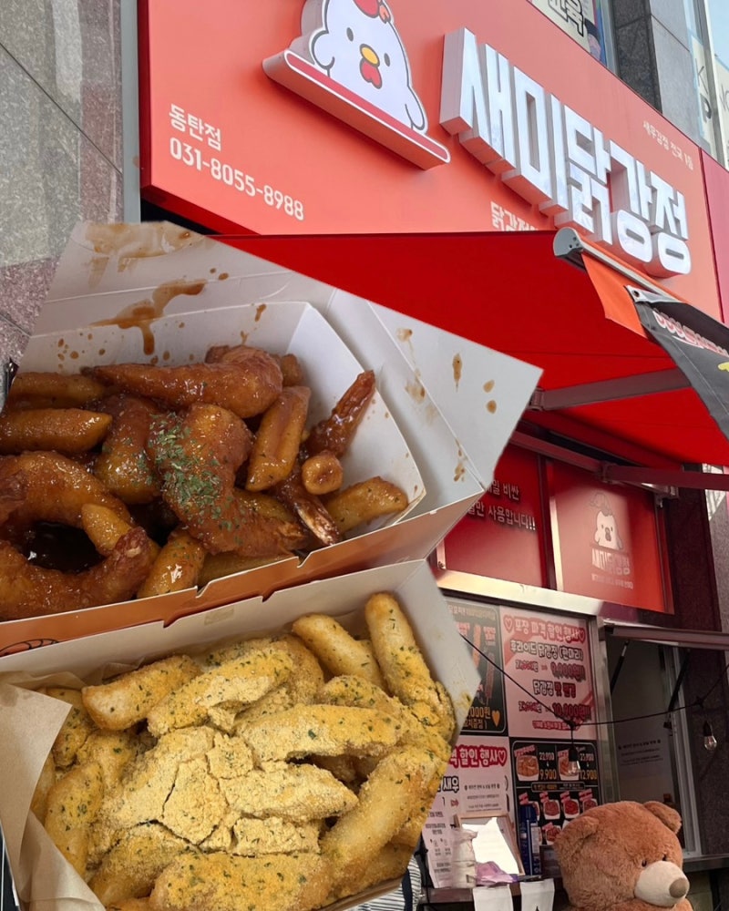 동탄 새미닭강정&새우강정 | 동탄신동 포장방문 | 가성비 좋은 닭강정 & 새우강정 맛집