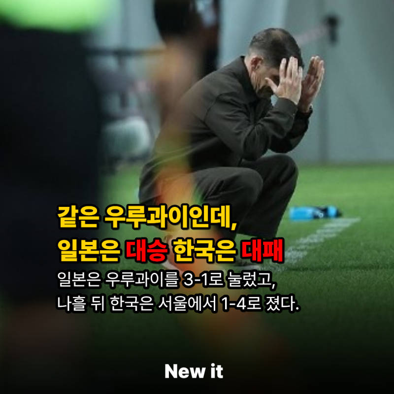 모레노호 두번째 경기 결과, 같은 우루과이인데, 일본은 "3:1 대승", 한국은 "4:1 대패"
