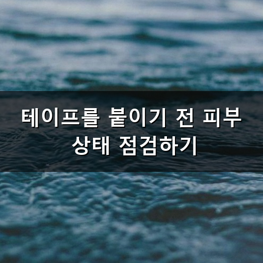 무릎 테이핑 왜 자주 떨어질까? 오래 붙이는 방법