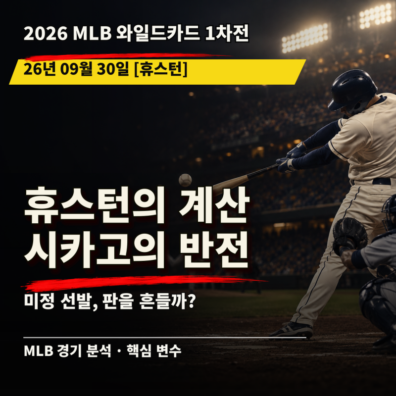 [26.09.30 MLB 와일드카드 휴스턴 vs 화이트삭스] 선발 미정의 첫 경기, 불펜의 시작점은 어디인....