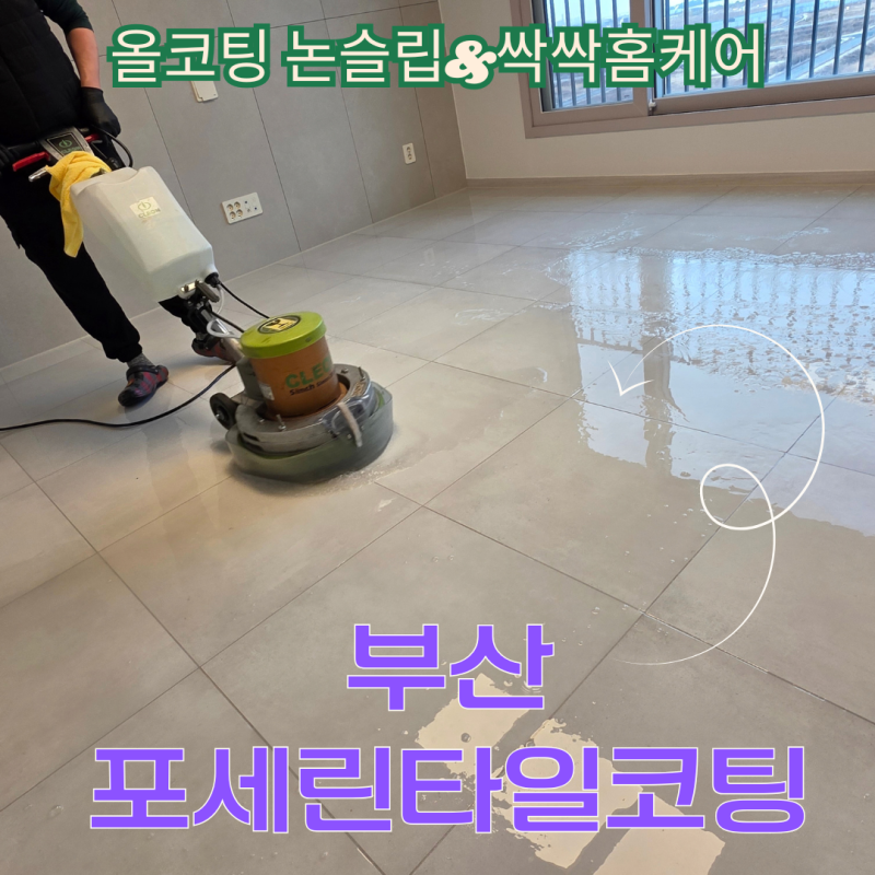 부산 포세린타일코팅으로 바닥 얼룩 청소 쉽게 하세요~(세라믹코팅)