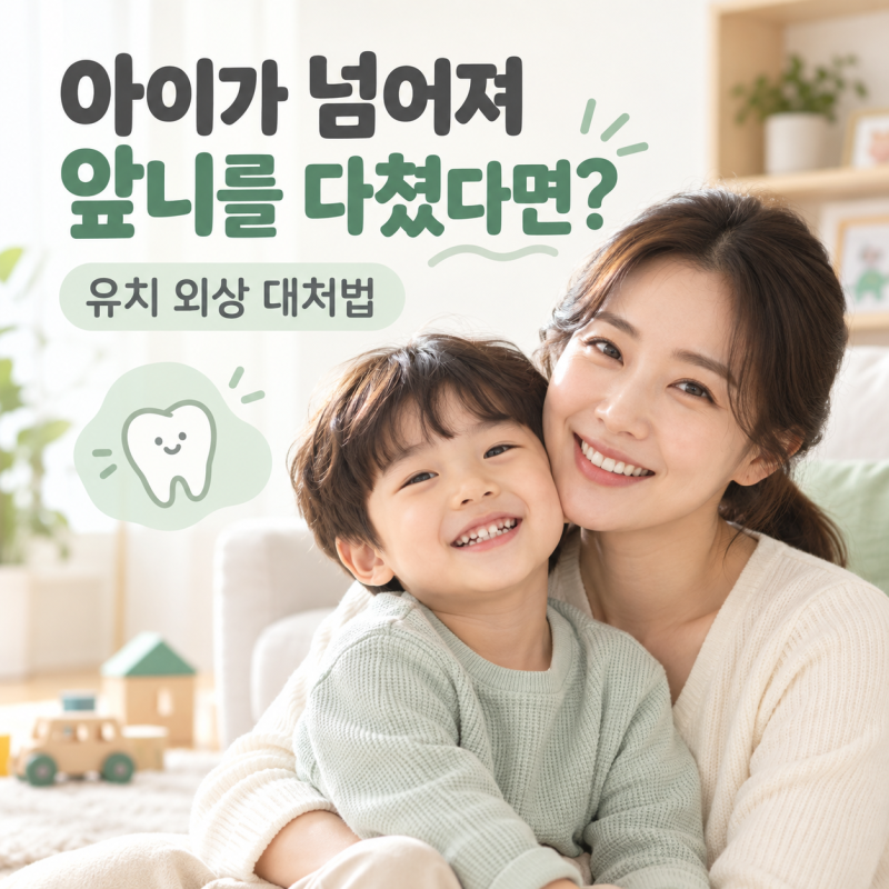 아이가 넘어져 앞니를 다쳤다면? 유치 외상 대처법