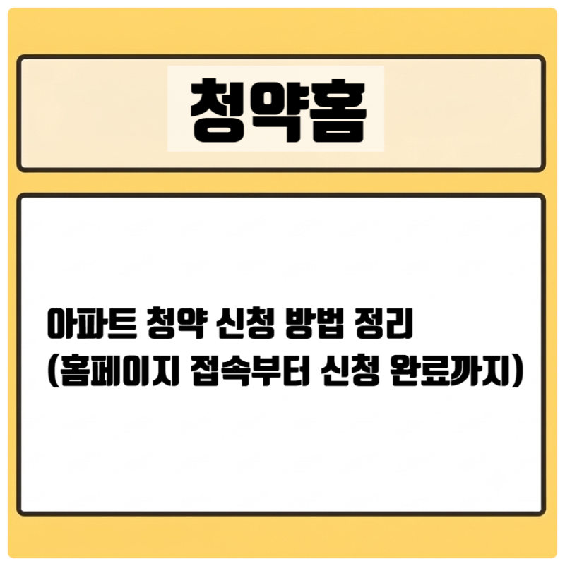 [청약홈] 아파트 청약 신청 방법 총정리(홈페이지 접속부터 신청 완료까지)