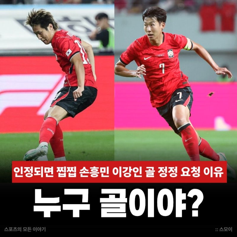 58호골 인정되면 찝찝 하다는 손흥민 이강인 골 논란 정정 요청 한 이유