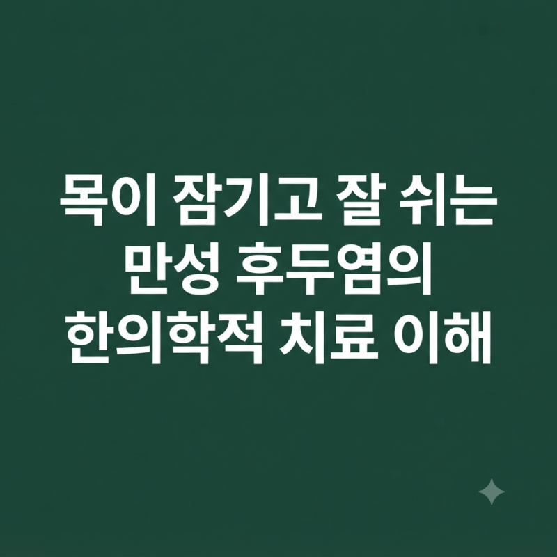 [김천 후두염] 목이 잠기고 목소리가 잘 쉬는 만성후두염
