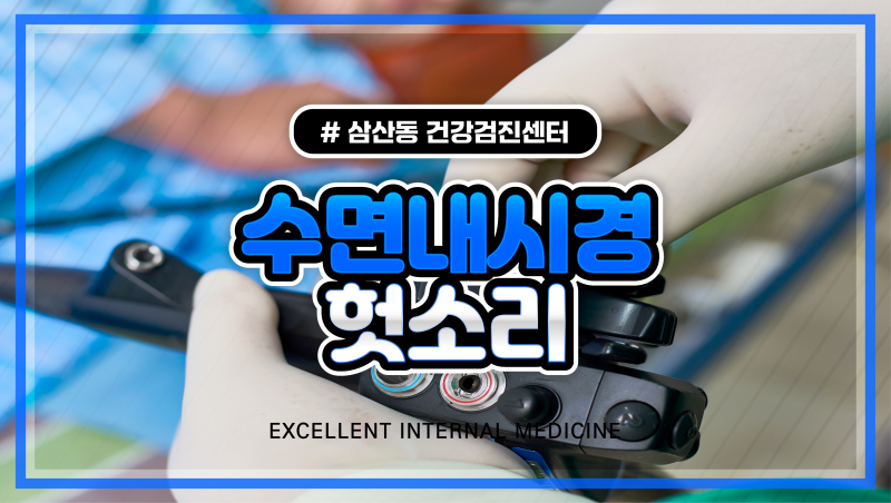 수면내시경 헛소리 걱정하지 않아도 되는 이유와 검사 원리