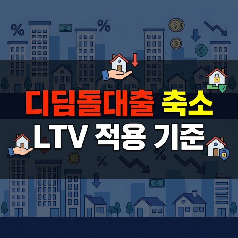 디딤돌대출 한도 축소 조건 및 생애최초 LTV 적용 기준 총정리