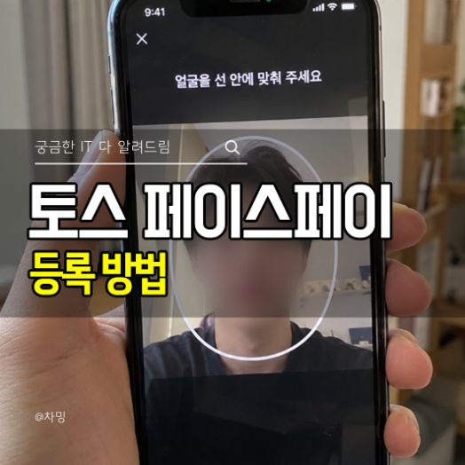 휴대폰도 안 꺼내고 결제? 토스 페이스페이 등록 방법