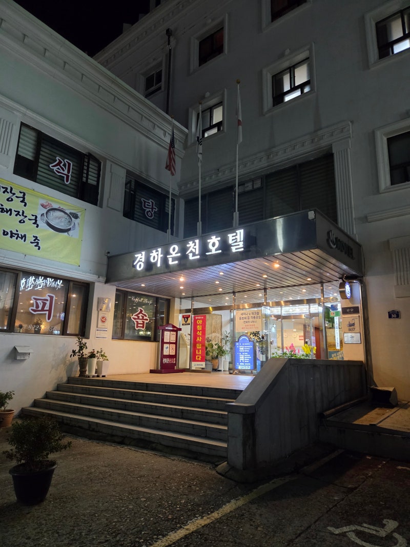 대전 유성구 온천호텔 '경하온천호텔' 후기