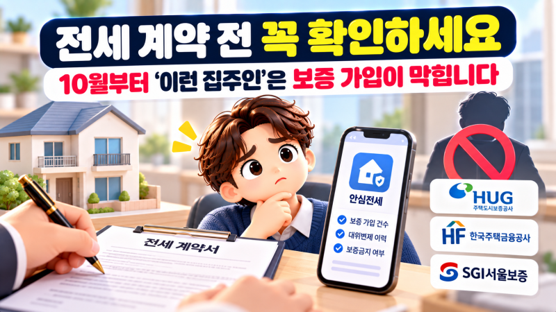 전세 계약 전 꼭 확인하세요, 10월부터 '이런 집주인'은 보증 가입이 막힙니다