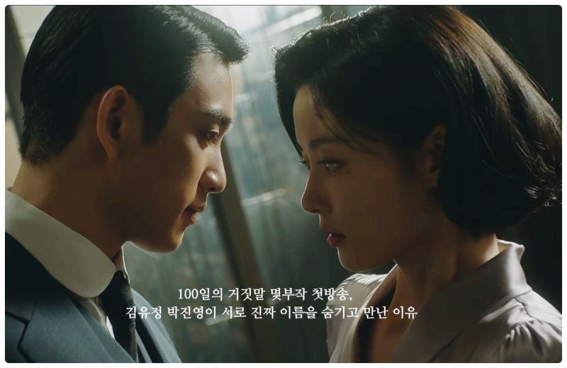 100일의 거짓말 몇부작 첫방송, 김유정 박진영이 서로 진짜 이름을 숨기고 만난 이유