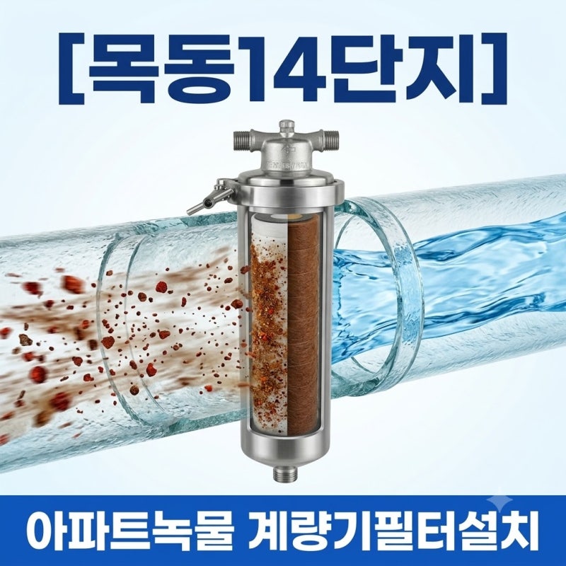 계량기필터 목동14단지 아파트녹물 수도배관청소, 구축아파트 인테리어 필수조건으로 확인....