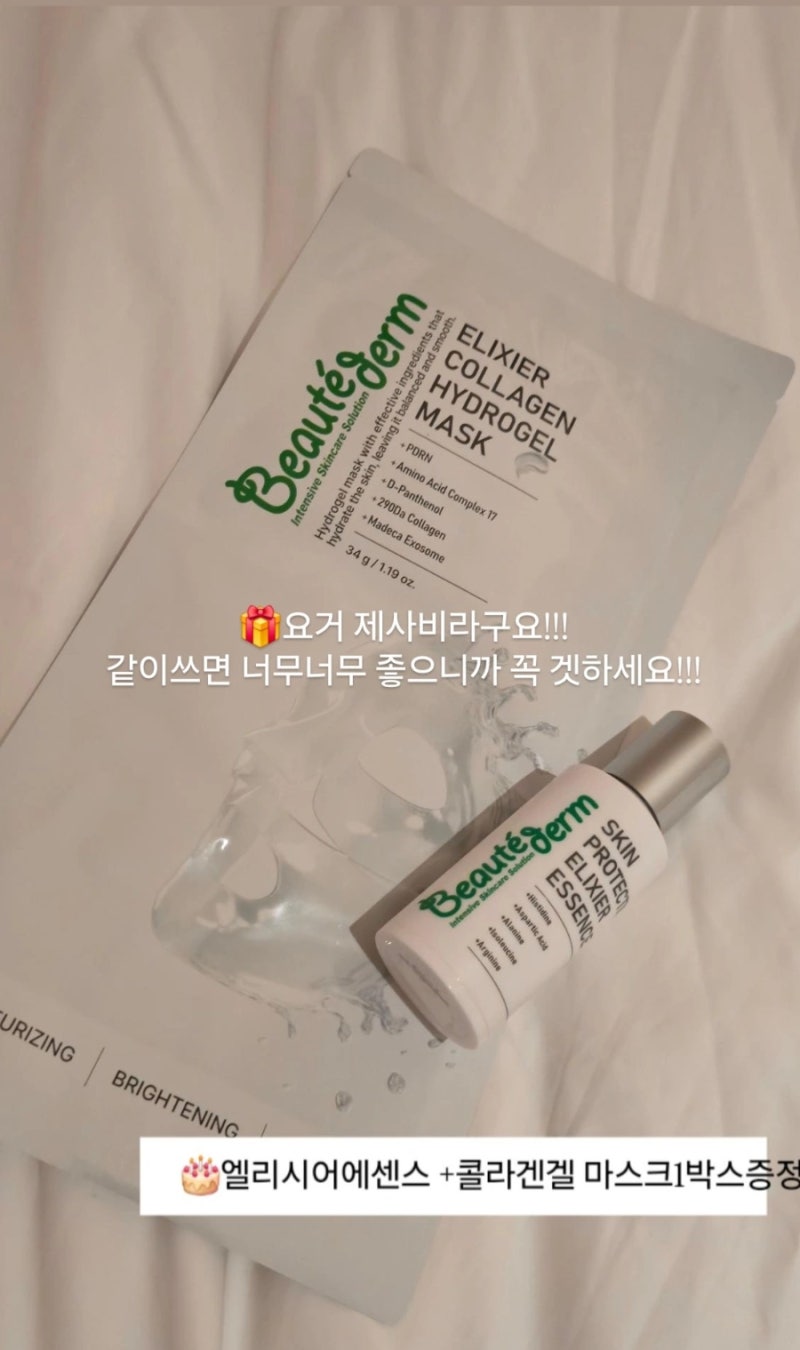 환절기 시작되면 다시 찾게 되는 보떼덤 엘리시어-1개만사도 콜라겐 하이드로겔 마스크1박스....