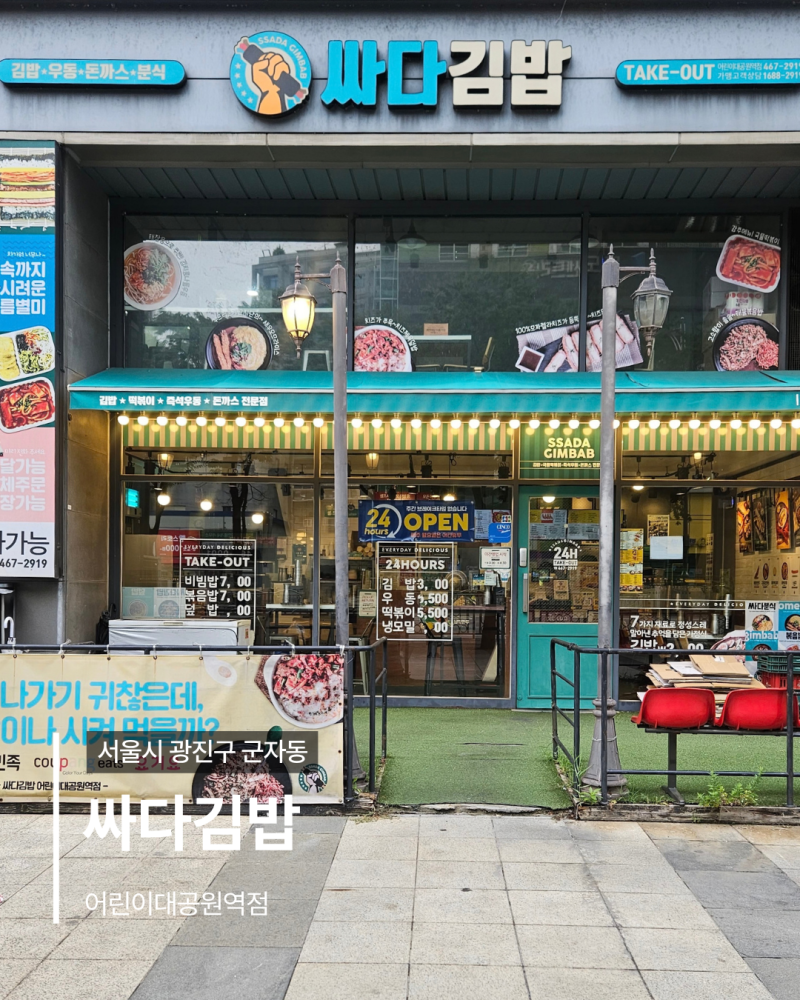 [ 어린이대공원맛집 / 싸다김밥 ] 어린이대공원역점 포장 후기