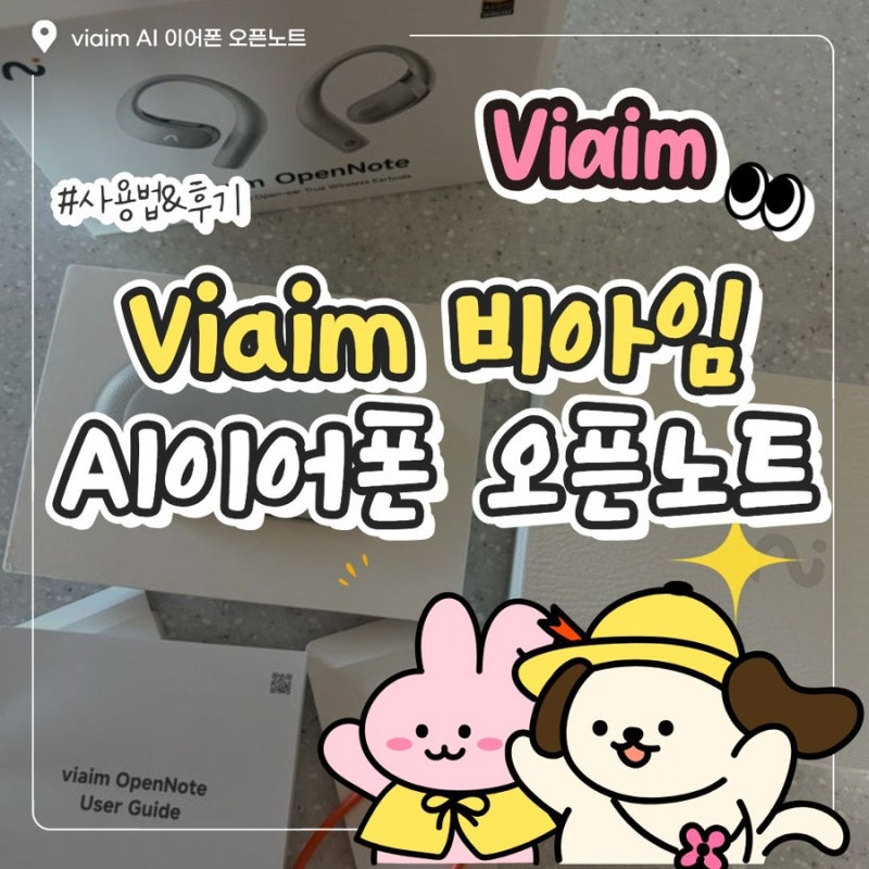 [후기] 블루투스이어폰/AI실시간통역/오픈형이어폰/XFVI-E08/viaim AI 이어폰 비아임 오픈노트 사....