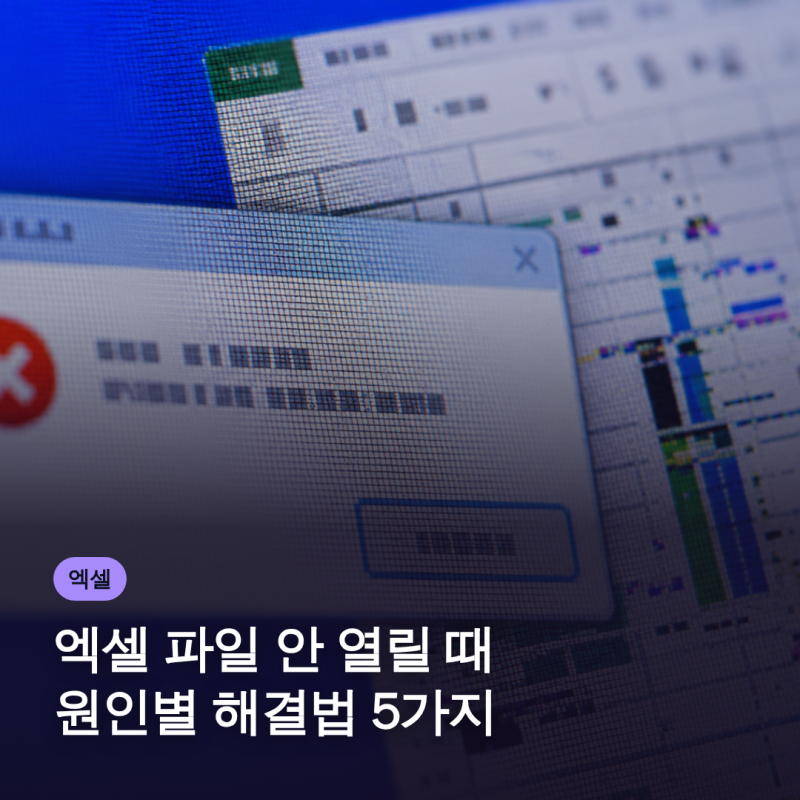 엑셀 파일 안 열릴 때 원인별 해결법 5가지