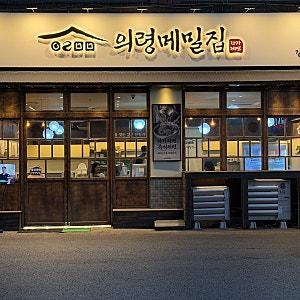 맛있고 건강한 "의령메밀집 강동길동점" 아이랑 가기 정말 좋아요 강동고은빛 근처 맛집