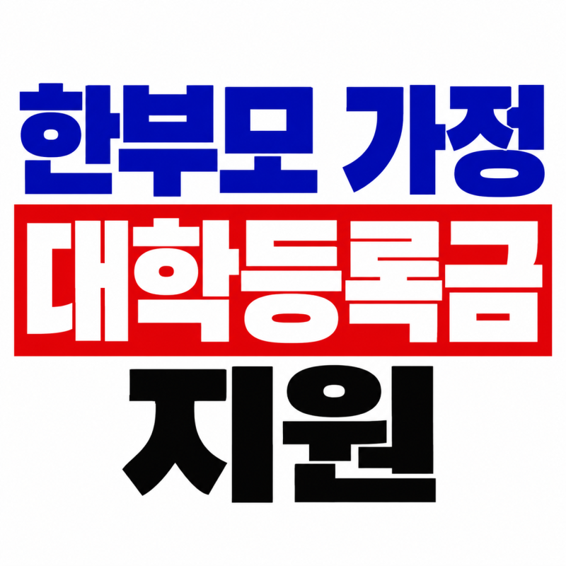 2027 한부모 가정 대학등록금 지원 자격조건과 신청방법 한눈에보기