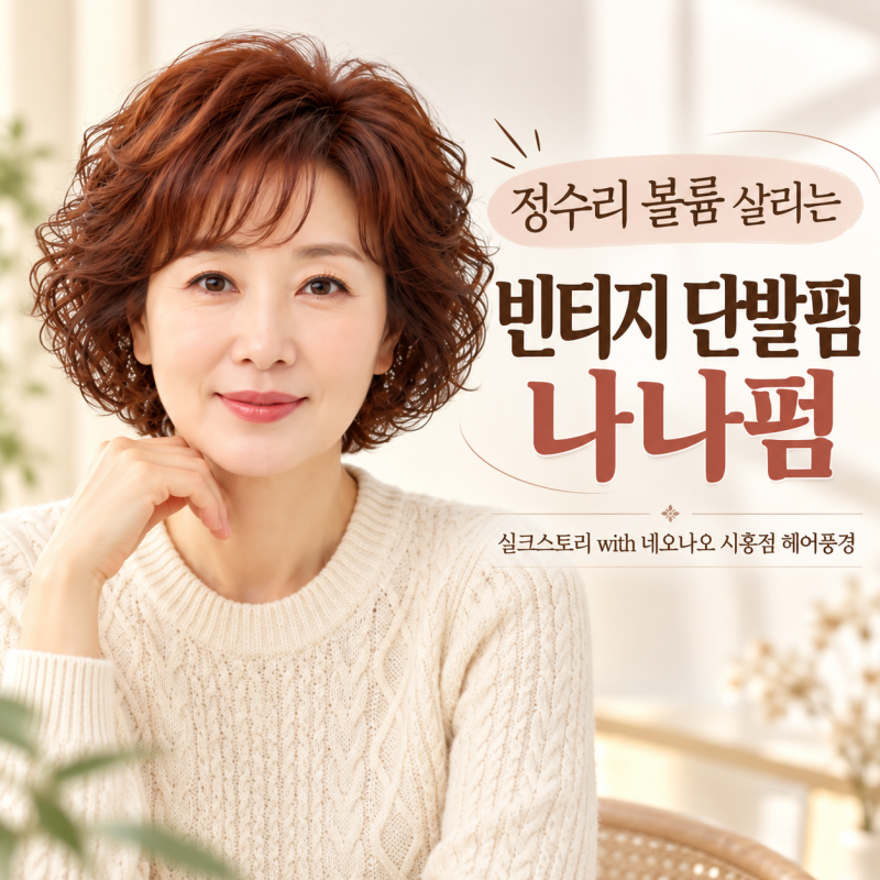 정수리 볼륨 살리는 빈티지 단발펌, 50대 여성 헤어스타일 나나펌/실크스토리 with 네오나오 ....