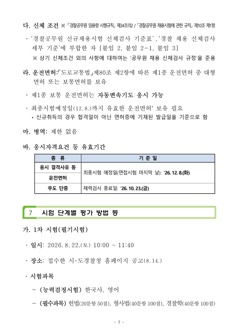 2026 경찰 순경 공채 시험 과목 / 일정 / 응시자격 및 가산점