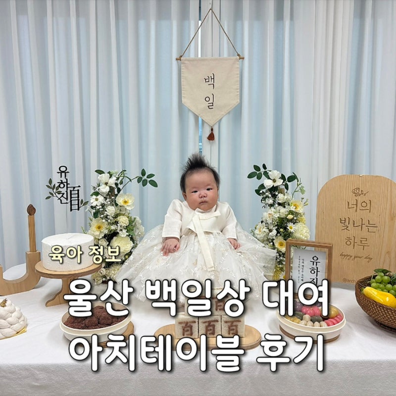 울산 아치 테이블 백일상 대여 후기 | 집에서100일상 차리기 백일상 내돈내산 후기