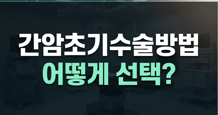 간암초기수술, 간암 초기 수술, 초기 간암 수술, 간암 1기 수술, 간암 초기 치료