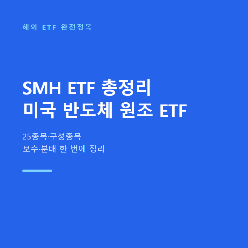 SMH ETF 총정리, 미국 반도체 원조가 담은 25종목
