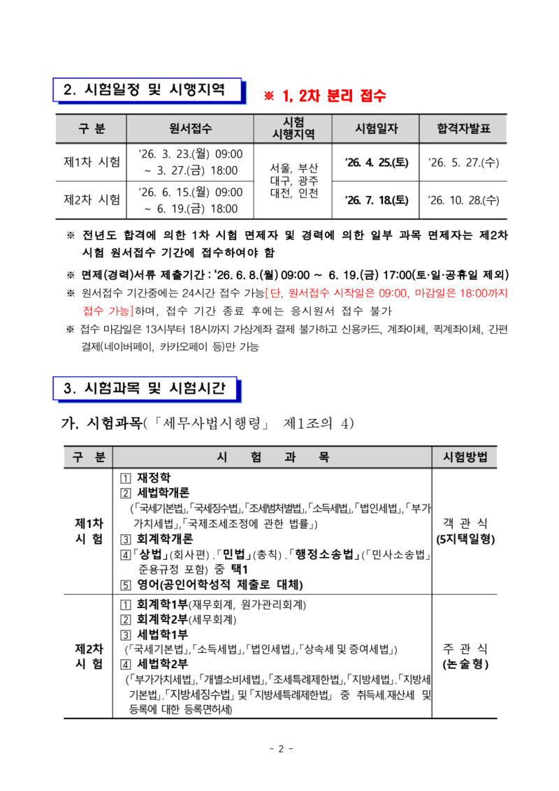 2027 세무사 시험 준비: 과목 / 예상 일정 / 응시자격·면제
