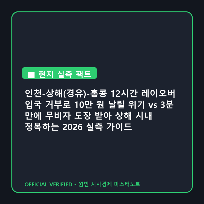 [중국여행 빅픽처] 인천-상해(경유)-홍콩 12시간 레이오버 입국 거부로 10만 원 날릴 위기 vs 3....