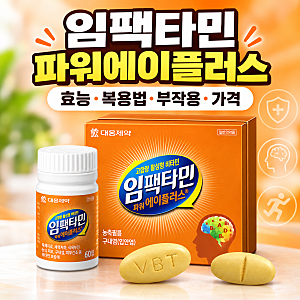임팩타민 파워에이플러스정 효능·성분·복용법·부작용·가격, 식후 하루 몇 정?