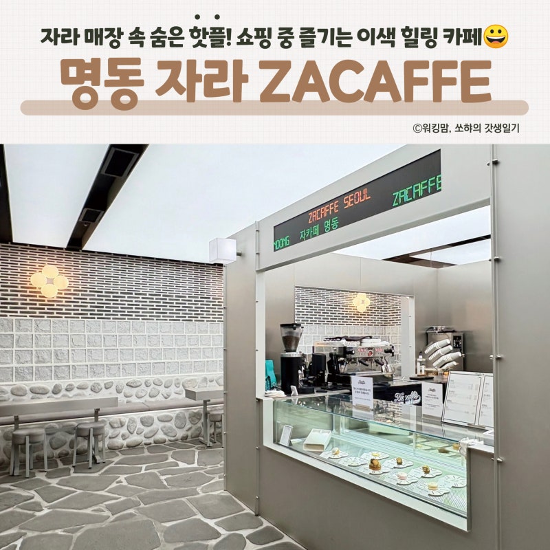명동 자라 매장 속 숨겨진 카페 자카페(Zacaffe) | 눈스퀘어 3층 한국적 돌담 인테리어 & 디저트 ....