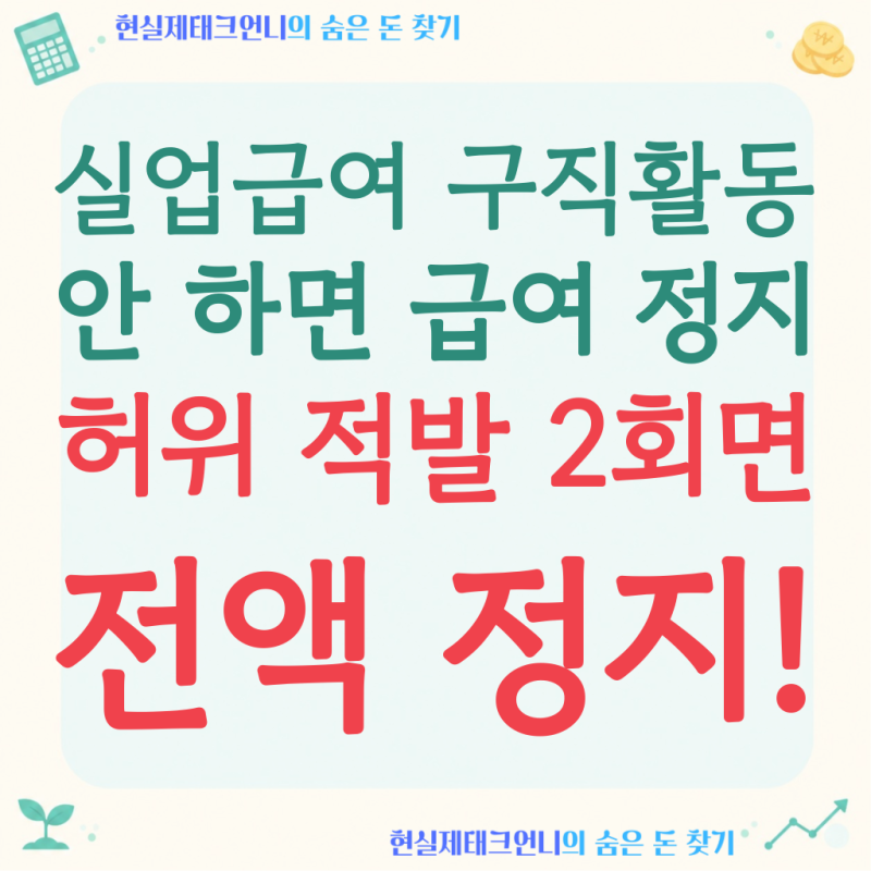 실업급여 구직활동, 안 하면 급여 못 받습니다 (2026년 기준)