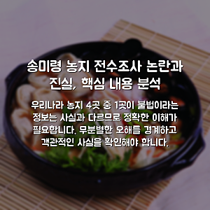 송미령 농지 전수조사 논란과 진실, 핵심 내용 분석