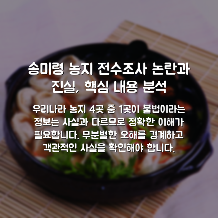 <b>송미령 농지 전수조사</b> 논란과 진실, 핵심 내용 분석