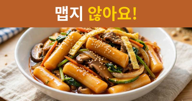 안 매운 궁중떡볶이｜아이 간식으로 좋은 15분 초간단 레시피