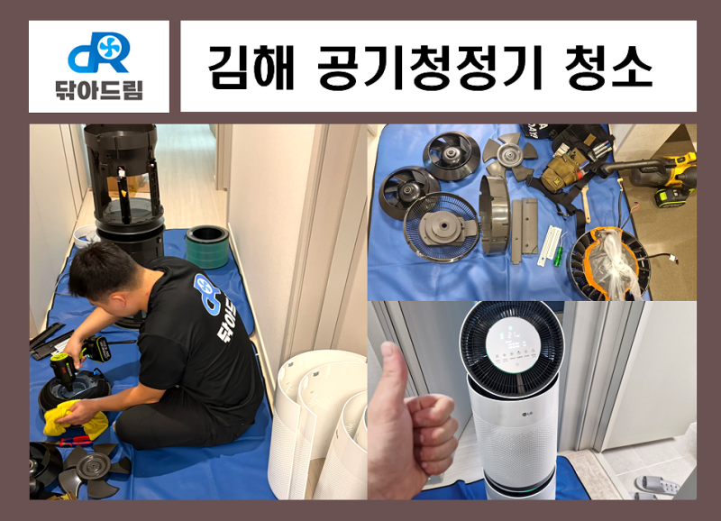 김해 공기청정기 청소 삼계동 구산동 엘지 퓨리케어 2단 분해 세척