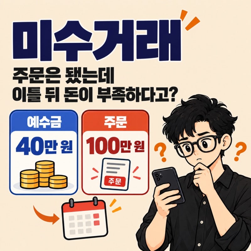 미수거래 뜻, 주식은 샀는데 결제일에 돈이 부족하다면?