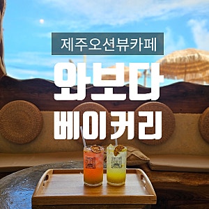 [제주] 제주공항근처 오션뷰카페 '와보다 베이커리'