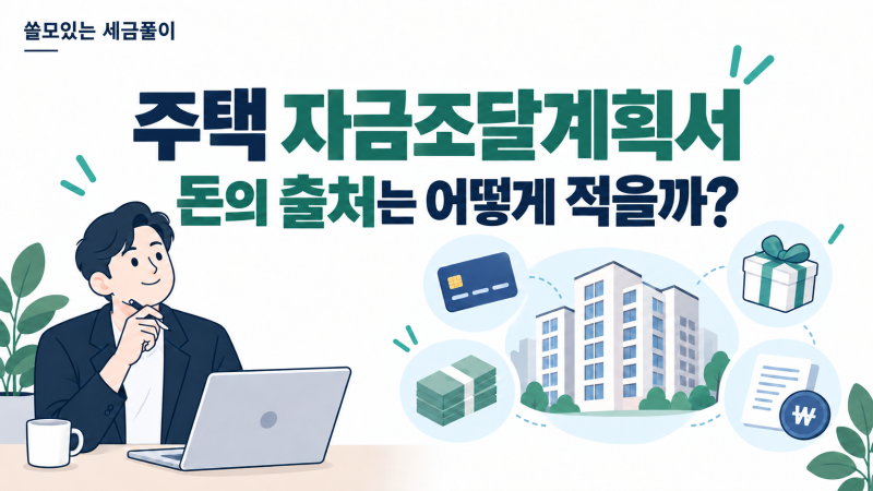 주택 자금조달계획서, 돈의 출처는 어떻게 적을까?