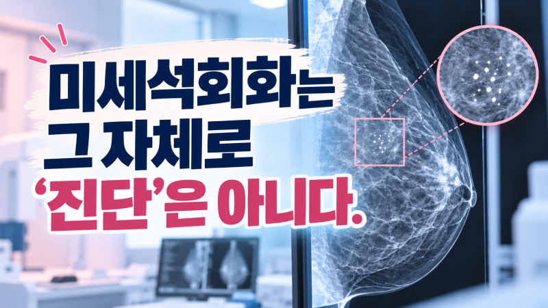[ 유방 부담보 사례 ] 유방 부담보 5년 내 미세석회화 추가검사 권유…5년 후 유방암 진단보험....