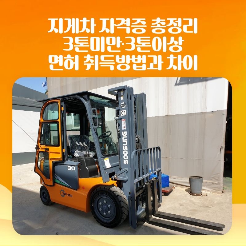 지게차 자격증 총정리, 3톤미만·3톤이상 면허 취득방법과 차이