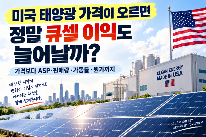 한화솔루션 주가가 태양광 뉴스에 움직이는 이유 - 미국 모듈가격·가동률·45X·원가가 큐셀 ....